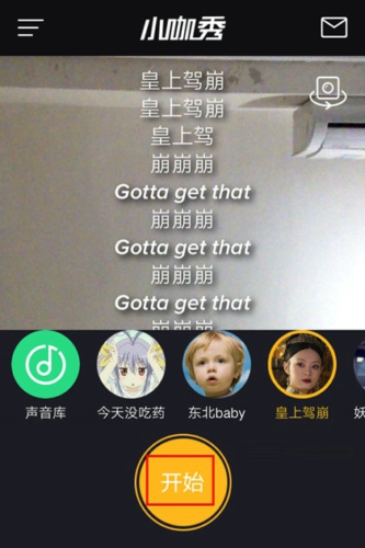 首先在手机上打开小咖秀应用软件,随后选择一个素材,接着点击【开始】按钮