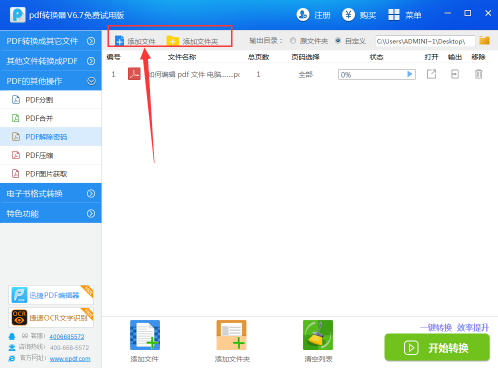 迅捷pdf转换器怎么去除pdf文件密码