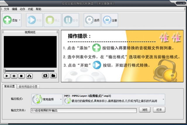 佳佳全能音频格式转换器软件截图