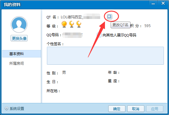 qt语音怎么改名字,qt语音如何修改用户昵称