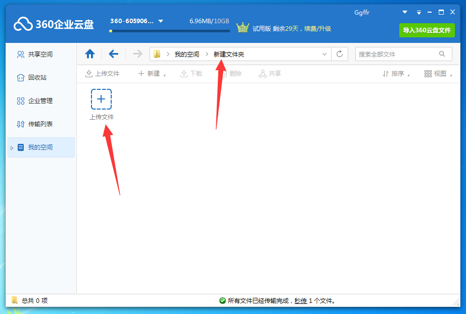 360云盘怎么上传文件,360企业云盘上传文件的方法