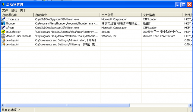 启动项管理软件截图