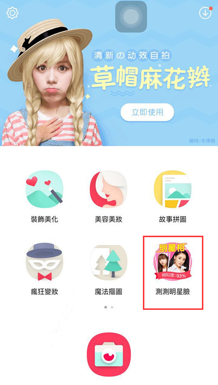 天天p图测测明星脸怎么玩?