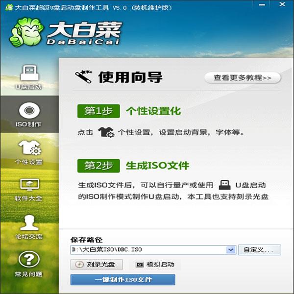 大白菜超级U盘启动制作工具软件截图
