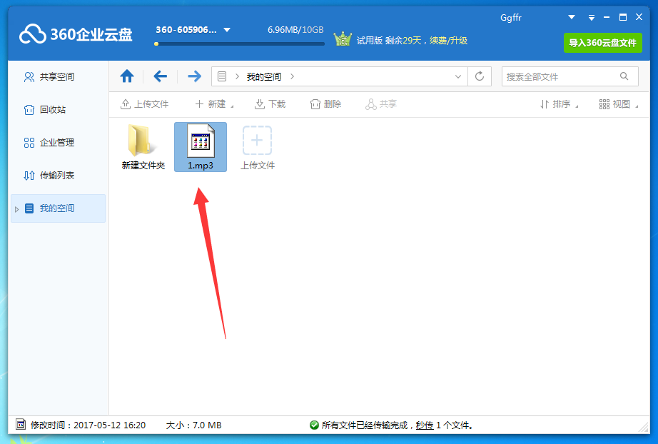 360云盘怎么上传文件,360企业云盘上传文件的方法