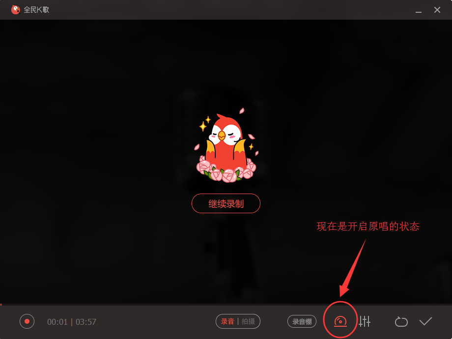 全民k歌怎么去掉原唱,全民k歌开启和关闭原唱的方法
