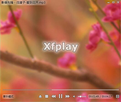 影音先锋支持什么音频格式和视频格式?