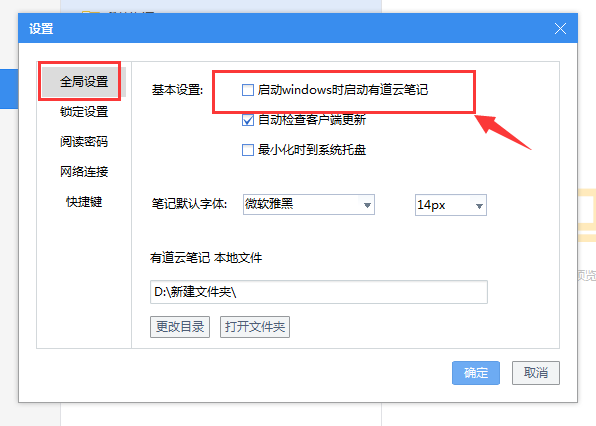 有道云笔记怎么取消开机自动启动?