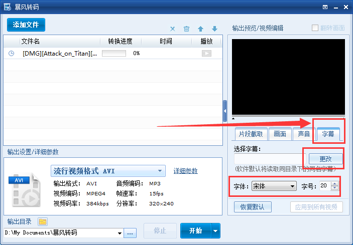 暴风转码怎么给视频添加字幕