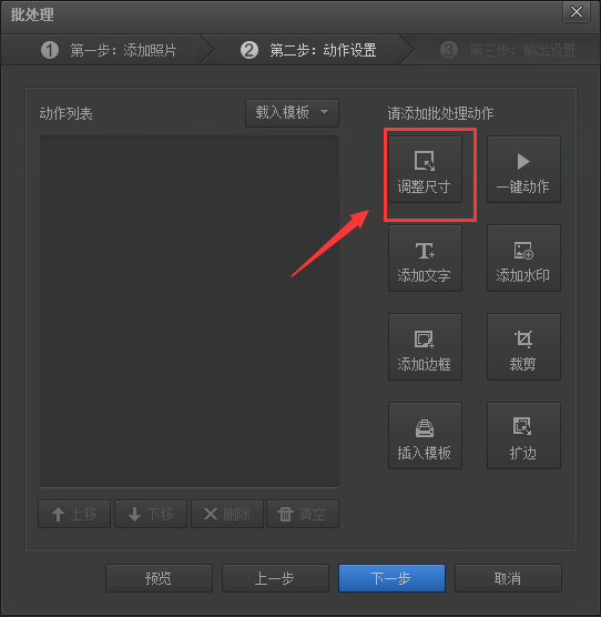 光影魔术手怎么批量修改图片大小