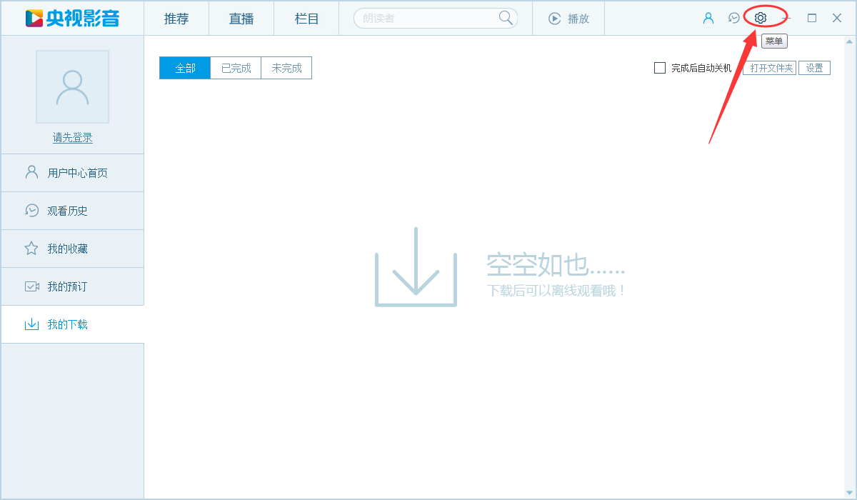 央视影音怎么定时关机,央视影音设置定时关机的方法