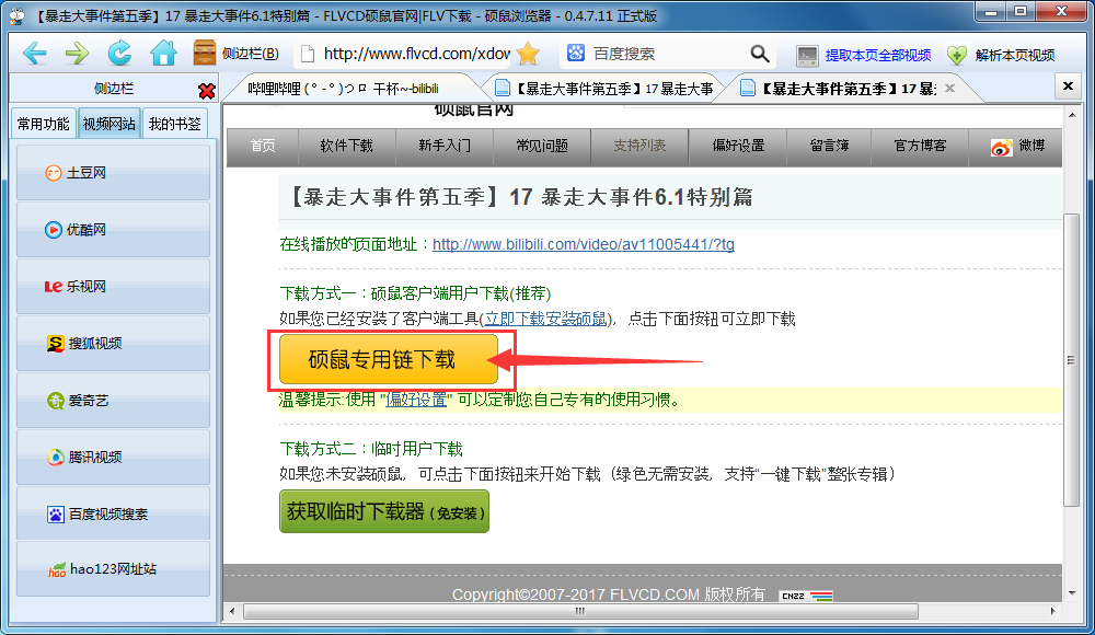 硕鼠怎么下载b站视频,硕鼠下载bilibili视频的方法