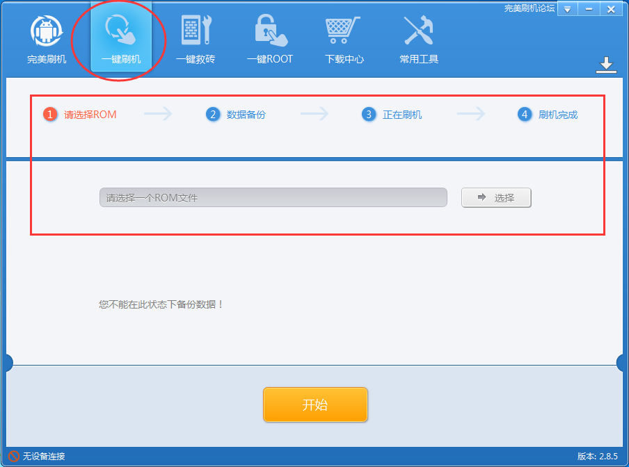 完美刷机怎么刷机,完美刷机一键刷机教程