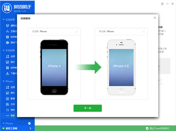 爱思助手设备搬家怎么用 爱思助手设备搬家使用方法(1)