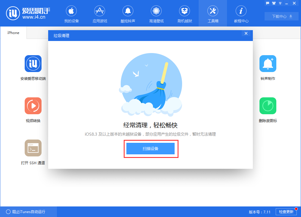 爱思助手怎么清理垃圾,爱思助手清理iPhone垃圾的方法