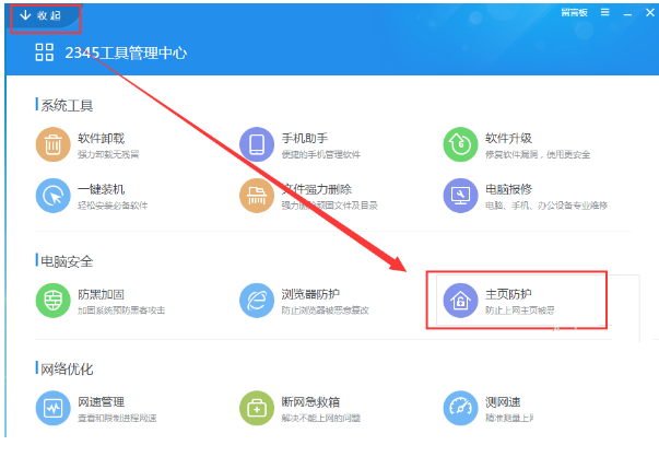 2345安全卫士如何设置浏览器主页锁定?