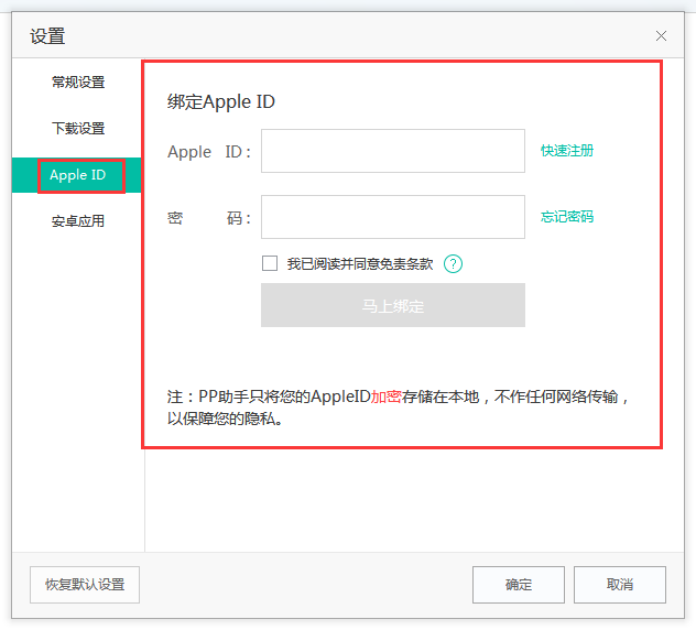 pp助手怎么绑定apple id,pp助手绑定apple id的一些注意事项