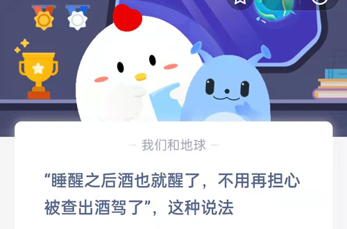 睡醒之后酒也就醒了,不用再担心被查出酒驾了,这种说法