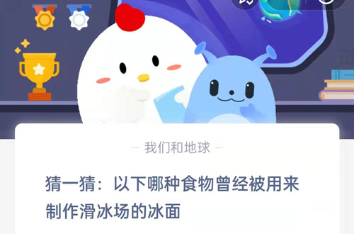 猜一猜,以下哪种食物曾经被用来制作滑冰场的冰面