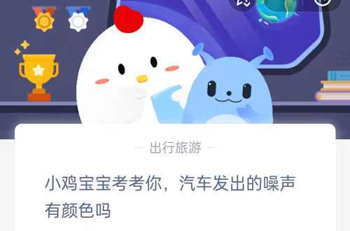 小鸡宝宝考考你,汽车发出的噪声有颜色吗