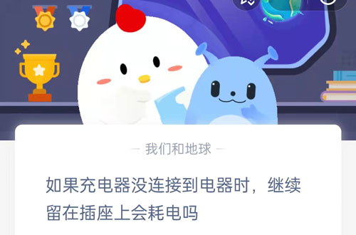 如果充电器没有连接到电器时,继续留在插座上会耗电吗