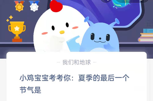 小鸡宝宝考考你,夏季的最后一个节气是