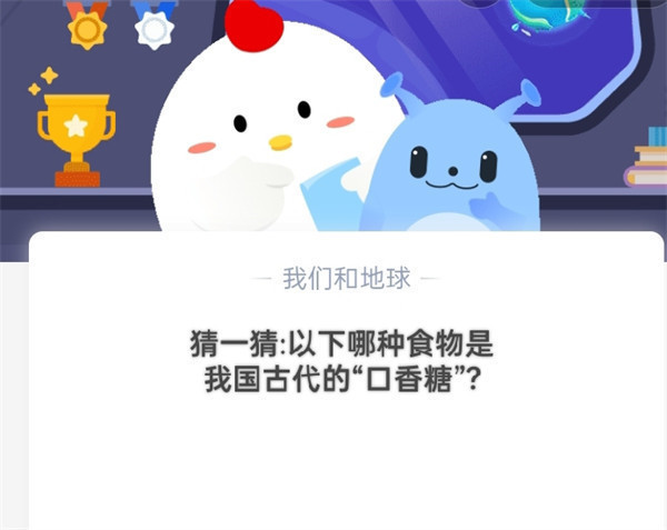 猜一猜:以下哪种食物是我国古代的“口香糖”?蚂蚁庄园10.17答案