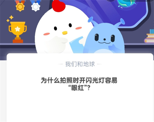 为什么拍照时开闪光灯容易“红眼”?10.19日蚂蚁庄园答案