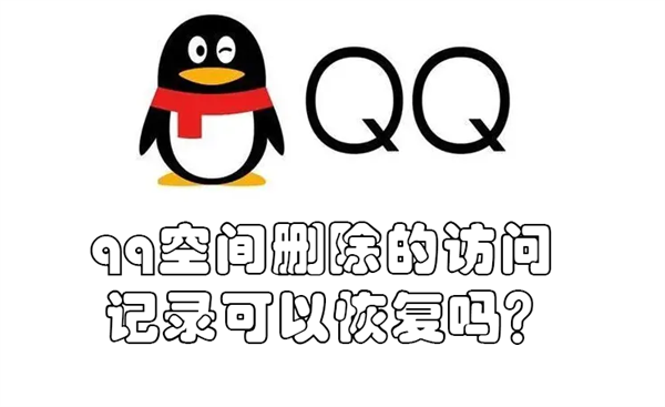 qq空间删除的访问记录可以恢复吗?