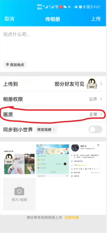 qq空间怎么上传原图到相册