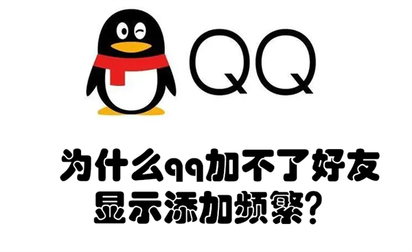 为什么qq加不了好友显示添加频繁?