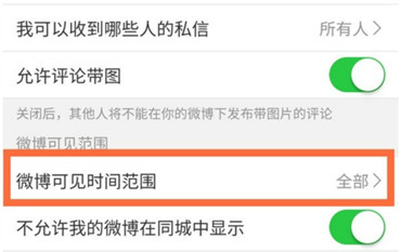 微博怎么设置半年可见