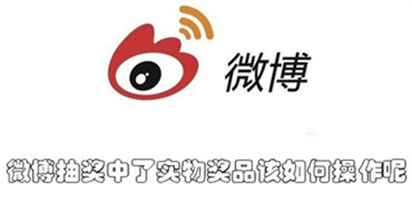 微博抽奖中了实物奖品该如何操作呢