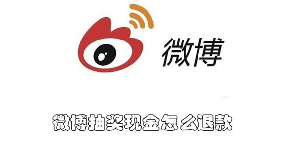 微博抽奖现金怎么退款