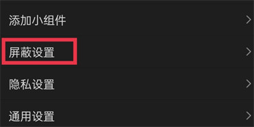 微博如何设置屏蔽关键词