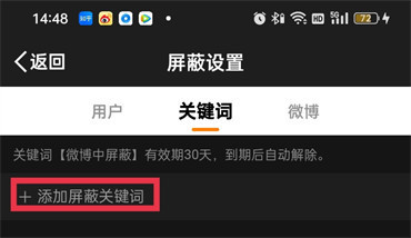 微博如何设置屏蔽关键词