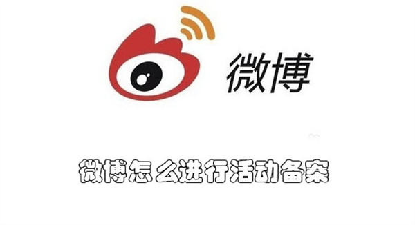 微博怎么进行活动备案