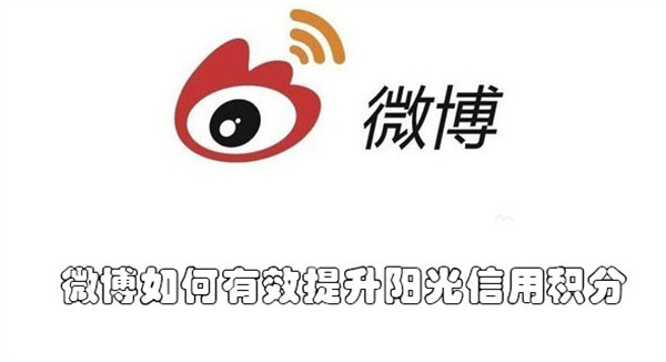 微博如何有效提升阳光信用积分