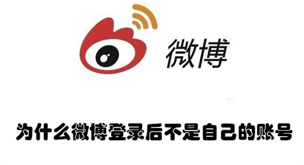 为什么微博登录后不是自己的账号