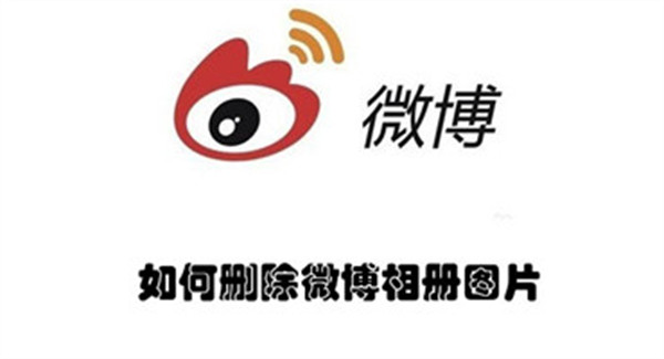 如何删除微博相册图片