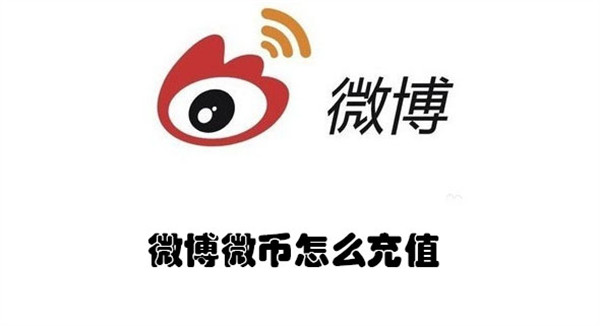 微博微币怎么充值
