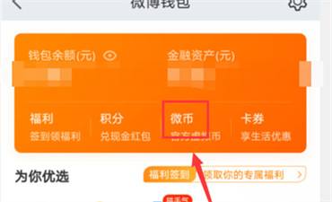 微博微币怎么充值