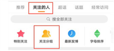 微博如何设置关注分组
