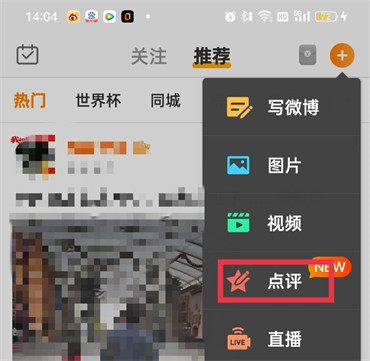 微博如何发布微评