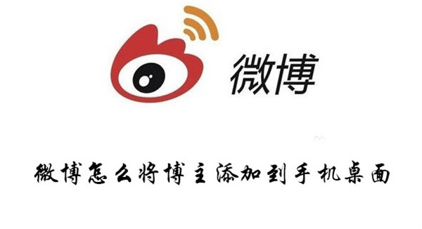 微博怎么将博主添加到手机桌面
