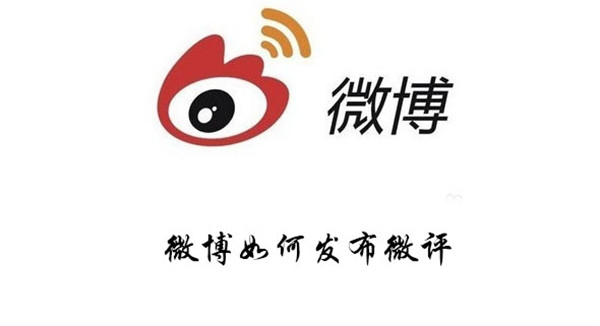 微博如何发布微评