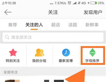 手机微博如何查看自己关注的兴趣主页
