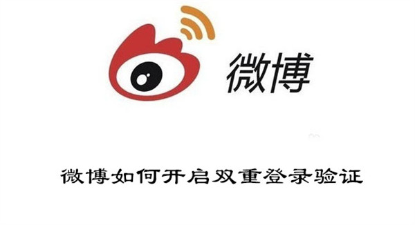 微博如何开启双重登录验证