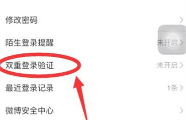 微博如何开启双重登录验证