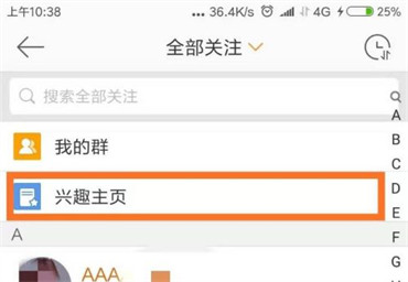 手机微博如何查看自己关注的兴趣主页
